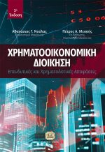 ΧΡΗΜΑΤΟΟΙΚΟΝΟΜΙΚΗ ΔΙΟΙΚΗΣΗ: Επενδυτικές και Χρηματοδοτικές Αποφάσεις, 3η Έκδοση