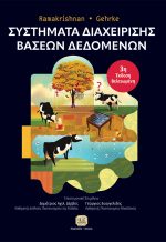 ΣΥΣΤΗΜΑΤΑ ΔΙΑΧΕΙΡΙΣΗΣ ΒΑΣΕΩΝ ΔΕΔΟΜΕΝΩΝ, 3η Βελτιωμένη Έκδοση