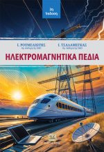 ΗΛΕΚΤΡΟΜΑΓΝΗΤΙΚΑ ΠΕΔΙΑ, 2η Έκδοση