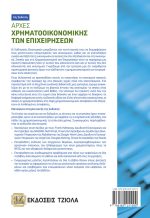 ΑΡΧΕΣ ΧΡΗΜΑΤΟΟΙΚΟΝΟΜΙΚΗΣ ΤΩΝ ΕΠΙΧΕΙΡΗΣΕΩΝ, 6η Έκδοση - Image 2
