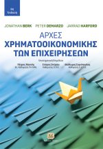 ΑΡΧΕΣ ΧΡΗΜΑΤΟΟΙΚΟΝΟΜΙΚΗΣ ΤΩΝ ΕΠΙΧΕΙΡΗΣΕΩΝ, 6η Έκδοση