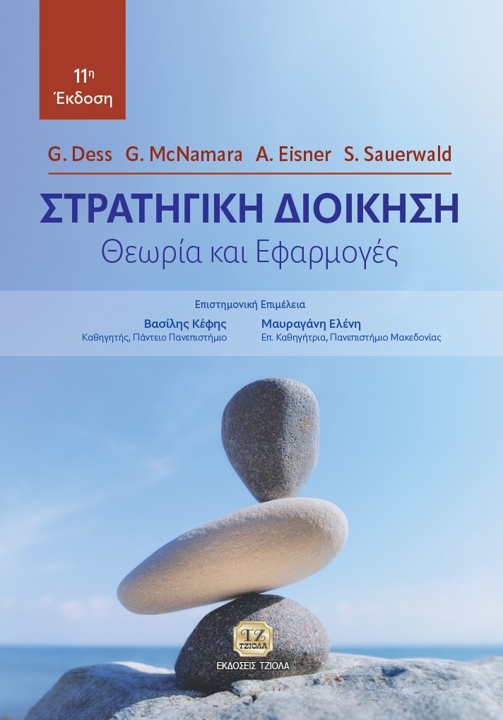DESS_Στρατηγική Διοίκηση_11η_978-618-221-099-4_FC ΣΤΡΑΤΗΓΙΚΗ ΔΙΟΙΚΗΣΗ, 11η Έκδοση: Θεωρία και Εφαρμογές - Image 1