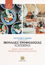 ΜΟΝΑΔΕΣ ΤΡΟΦΟΔΟΣΙΑΣ (CATERING), 2η Έκδοση