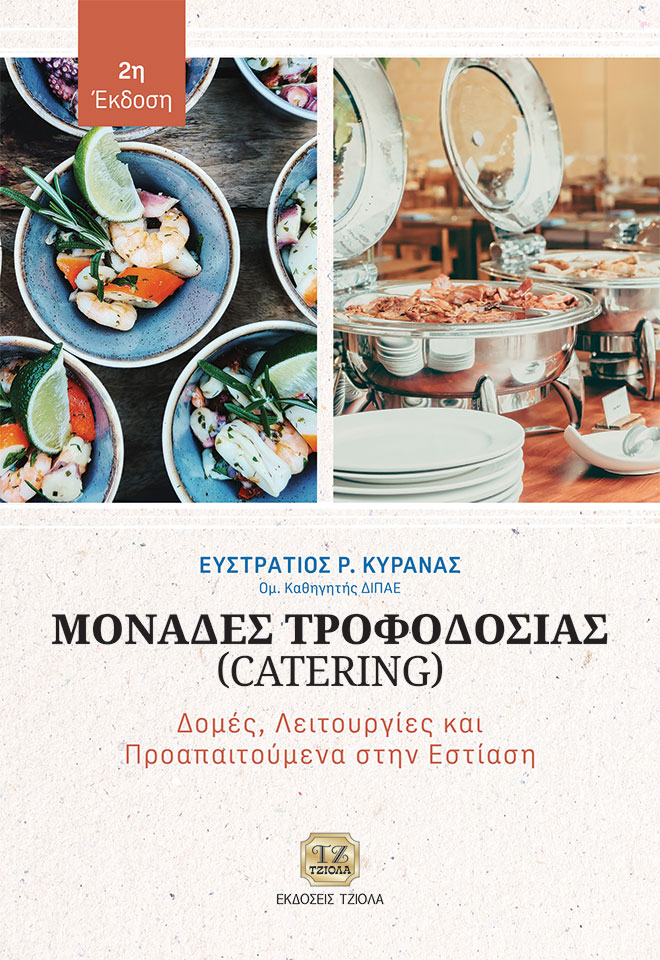 KIRANAS-Μονάδες-Τροφοδοσίας-(Catering)_978-618-221-108-3_FC ΜΟΝΑΔΕΣ ΤΡΟΦΟΔΟΣΙΑΣ (CATERING), 2η Έκδοση - Image 1