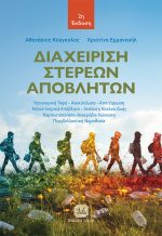 ΔΙΑΧΕΙΡΙΣΗ ΣΤΕΡΕΩΝ ΑΠΟΒΛΗΤΩΝ, 2η Έκδοση