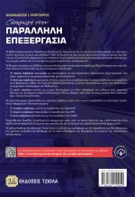 ΕΙΣΑΓΩΓΗ ΣΤΗΝ ΠΑΡΑΛΛΗΛΗ ΕΠΕΞΕΡΓΑΣΙΑ - Image 2