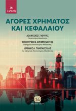 ΑΓΟΡΕΣ ΧΡΗΜΑΤΟΣ ΚΑΙ ΚΕΦΑΛΑΙΟΥ, 2η Έκδοση