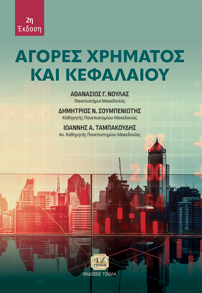 NOULAS-TAMPAKOUDIS_Αγορές-Χρήματος-και-Κεφαλαίου_2η_978-618-221-108-3_FC ΑΓΟΡΕΣ ΧΡΗΜΑΤΟΣ ΚΑΙ ΚΕΦΑΛΑΙΟΥ, 2η Έκδοση - Image 1