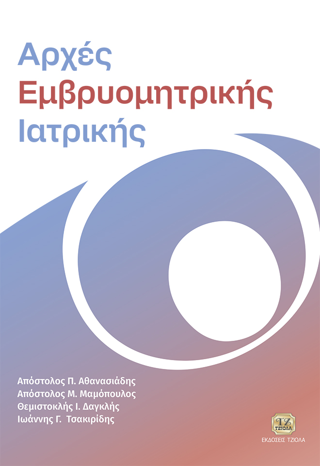 ΑΘΑΝΑΣΙΑΔΗΣ_ΜΑΜΟΠΟΥΛΟΣ_Αρχές-Εμβρυομητρικής-Ιατρικής_978-618-221-092-5_FC ΑΡΧΕΣ ΕΜΒΡΥΟΜΗΤΡΙΚΗΣ ΙΑΤΡΙΚΗΣ - Image 1