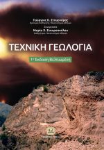 ΤΕΧΝΙΚΗ ΓΕΩΛΟΓΙΑ, 1η Βελτιωμένη Έκδοση