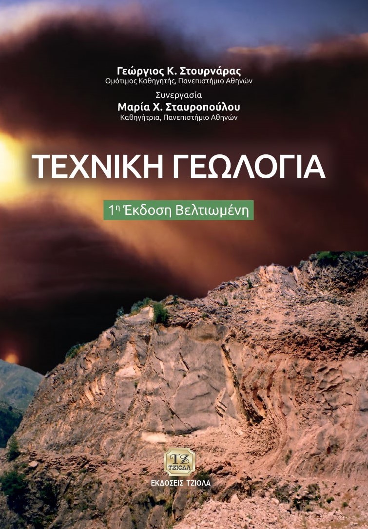 ΣΤΟΥΡΝΑΡΑΣ_Τεχνική-Γεωλογία_1η-Β_978-618-221-118-2_FC ΤΕΧΝΙΚΗ ΓΕΩΛΟΓΙΑ, 1η Βελτιωμένη Έκδοση - Image 1