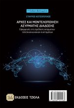 ΑΡΧΕΣ ΚΑΙ ΜΟΝΤΕΛΟΠΟΙΗΣΗ ΑΣΥΡΜΑΤΗΣ ΔΙΑΔΟΣΗΣ, 1η Βελτιωμένη Έκδοση - Image 2