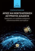 ΑΡΧΕΣ ΚΑΙ ΜΟΝΤΕΛΟΠΟΙΗΣΗ ΑΣΥΡΜΑΤΗΣ ΔΙΑΔΟΣΗΣ, 1η Βελτιωμένη Έκδοση
