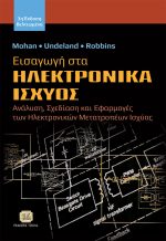 ΕΙΣΑΓΩΓΗ ΣΤΑ ΗΛΕΚΤΡΟΝΙΚΑ ΙΣΧΥΟΣ, 3η Βελτιωμένη Έκδοση