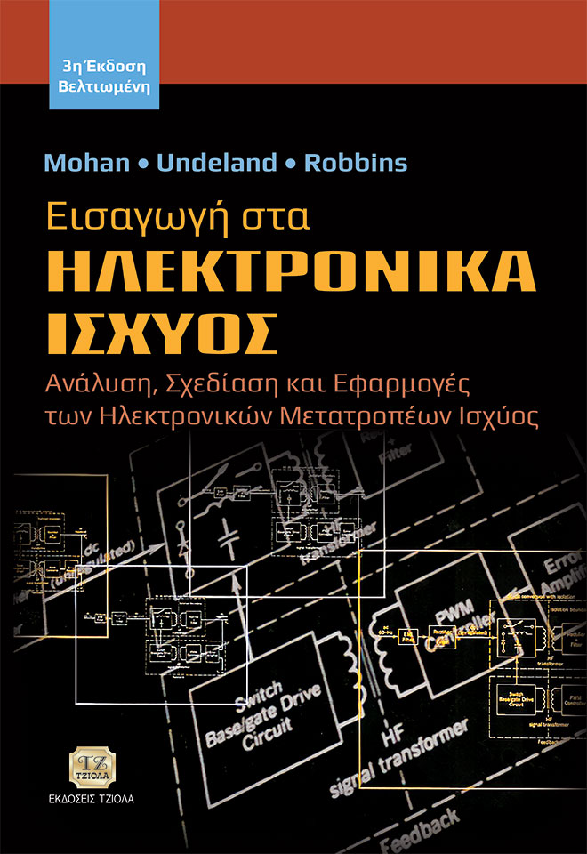 MOHAN-Εισαγωγή-στα-Ηλεκτορνικά-Ισχύος_3η-βελτιωμένη_978-618-221-096-3_FC ΕΙΣΑΓΩΓΗ ΣΤΑ ΗΛΕΚΤΡΟΝΙΚΑ ΙΣΧΥΟΣ, 3η Βελτιωμένη Έκδοση - Image 1