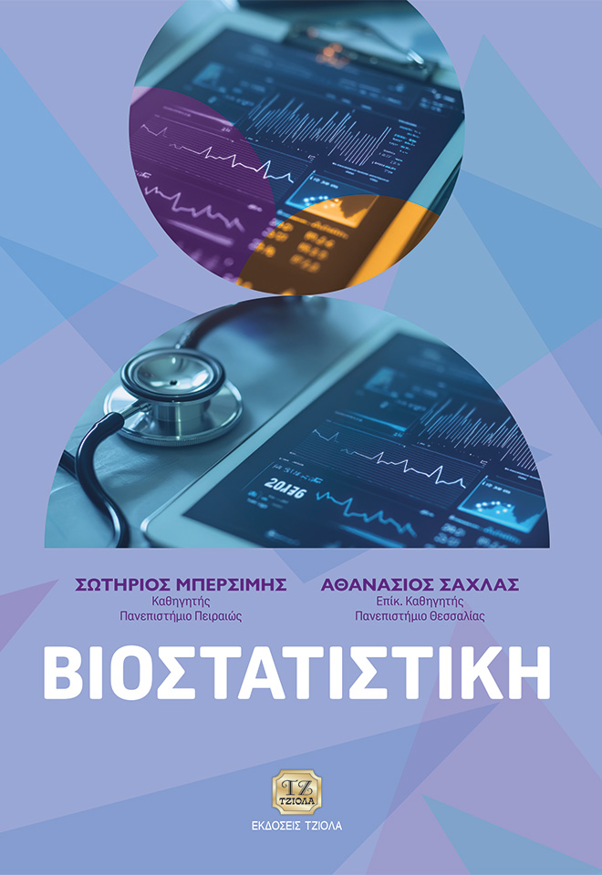 MPERSIMIS-SACHLAS_Βιοστατιστική_978-618-221-112-0_FC ΒΙΟΣΤΑΤΙΣΤΙΚΗ - Image 1