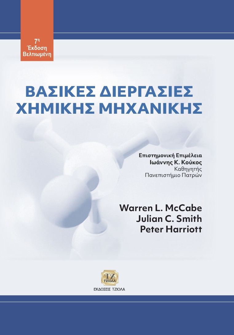 McCABE_Βασικές-Διεργασίες_7η-Βελτ_FC_978-618-221-105-2 ΒΑΣΙΚΕΣ ΔΙΕΡΓΑΣΙΕΣ ΧΗΜΙΚΗΣ ΜΗΧΑΝΙΚΗΣ, 7η Βελτιωμένη Έκδοση - Image 1