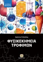 ΦΥΣΙΚΟΧΗΜΕΙΑ ΤΡΟΦΙΜΩΝ, 1η Βελτιωμένη Έκδοση