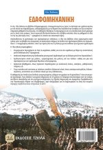 ΕΔΑΦΟΜΗΧΑΝΙΚΗ, 10η Έκδοση - Image 2