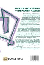 ΚΙΝΗΤΟΣ ΥΠΟΛΟΓΙΣΜΟΣ ΚΑΙ ΜΗΧΑΝΙΚΗ ΜΑΘΗΣΗ - Image 2
