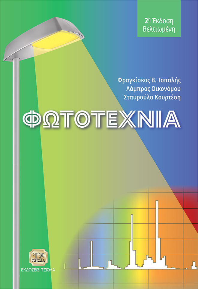 TOPALIS-Φωτοτεχνία_2η-βελτιωμένη_978-618-221-115-1_FC ΦΩΤΟΤΕΧΝΙΑ, 2η Βελτιωμένη Έκδοση - Image 1