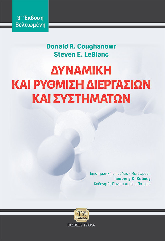CQCCMM~I ΔΥΝΑΜΙΚΗ ΚΑΙ ΡΥΘΜΙΣΗ ΔΙΕΡΓΑΣΙΩΝ ΚΑΙ ΣΥΣΤΗΜΑΤΩΝ, 3η Βελτιωμένη Έκδοση - Image 1