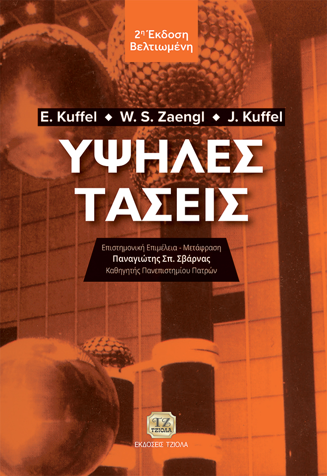 KUFFEL_Υψηλές-Τάσεις_2η-Βελτιωμένη_978-618-221-132-8_FC ΥΨΗΛΕΣ ΤΑΣΕΙΣ, 2η Βελτιωμένη Έκδοση - Image 1