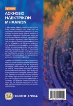 ΑΣΚΗΣΕΙΣ ΗΛΕΚΤΡΙΚΩΝ ΜΗΧΑΝΩΝ, 2η Έκδοση - Image 2