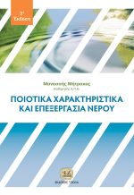 ΠΟΙΟΤΙΚΑ ΧΑΡΑΚΤΗΡΙΣΤΙΚΑ ΚΑΙ ΕΠΕΞΕΡΓΑΣΙΑ ΝΕΡΟΥ, 3η Έκδοση