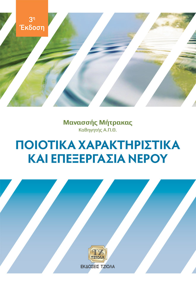 MITRAKAS-Ποιοτικά-Χαρακτηριστικά_3η_978-618-221-111-3_FC ΠΟΙΟΤΙΚΑ ΧΑΡΑΚΤΗΡΙΣΤΙΚΑ ΚΑΙ ΕΠΕΞΕΡΓΑΣΙΑ ΝΕΡΟΥ, 3η Έκδοση - Image 1