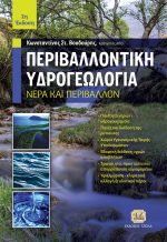 ΠΕΡΙΒΑΛΛΟΝΤΙΚΗ ΥΔΡΟΓΕΩΛΟΓΙΑ, 2η Έκδοση
