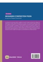 ΜΗΧΑΝΙΚΗ ΣΥΜΠΙΕΣΤΩΝ ΡΟΩΝ, 4η Έκδοση - Image 2