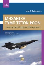 ΜΗΧΑΝΙΚΗ ΣΥΜΠΙΕΣΤΩΝ ΡΟΩΝ, 4η Έκδοση