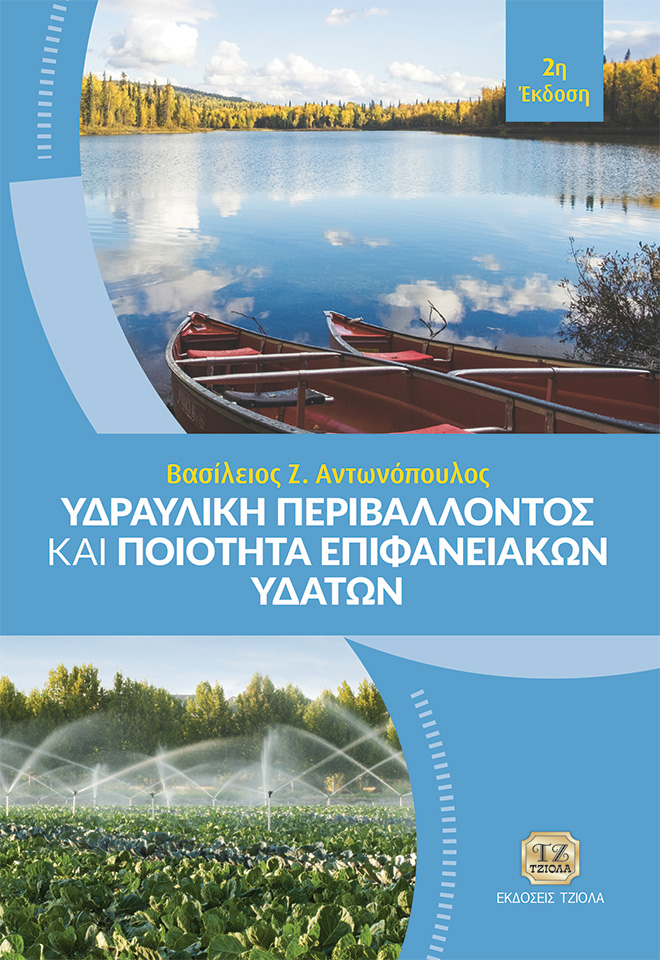 AO574T~R ΥΔΡΑΥΛΙΚΗ ΠΕΡΙΒΑΛΛΟΝΤΟΣ ΚΑΙ ΠΟΙΟΤΗΤΑ ΕΠΙΦΑΝΕΙΑΚΩΝ ΥΔΑΤΩΝ, 2η Έκδοση - Image 1