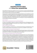 ΔΙΑΠΡΑΓΜΑΤΕΥΣΕΙΣ ΚΑΙ ΕΠΙΛΥΣΗ ΔΙΑΦΟΡΩΝ, 2η Έκδοση - Image 2