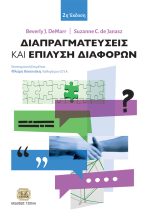 ΔΙΑΠΡΑΓΜΑΤΕΥΣΕΙΣ ΚΑΙ ΕΠΙΛΥΣΗ ΔΙΑΦΟΡΩΝ, 2η Έκδοση