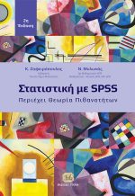 ΣΤΑΤΙΣΤΙΚΗ ΜΕ SPSS, 2η Έκδοση