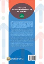 ΕΙΣΑΓΩΓΗ ΣΤΗ ΔΙΑΧΕΙΡΙΣΗ ΕΠΙΧΕΙΡΗΣΙΑΚΩΝ ΛΕΙΤΟΥΡΓΙΩΝ: Αντιστοίχιση Προσφοράς με Ζήτηση, 5η Έκδοση - Image 2