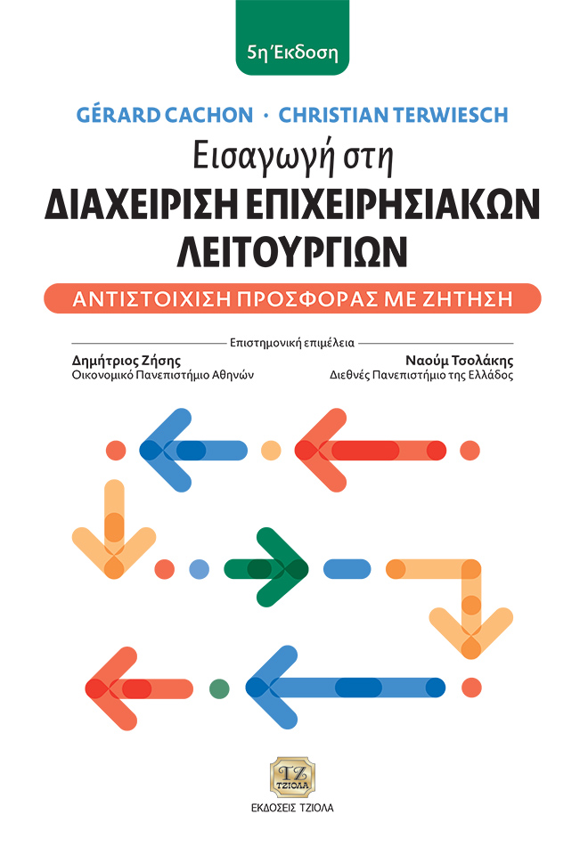 CACHON-Εισαγωγή-στη-Διαχείριση-Επιχειρησιακών-Λειτουργιών-5η_FC ΕΙΣΑΓΩΓΗ ΣΤΗ ΔΙΑΧΕΙΡΙΣΗ ΕΠΙΧΕΙΡΗΣΙΑΚΩΝ ΛΕΙΤΟΥΡΓΙΩΝ: Αντιστοίχιση Προσφοράς με Ζήτηση, 5η Έκδοση - Image 1
