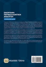 ΕΝΟΡΓΑΝΗ ΠΕΡΙΒΑΛΛΟΝΤΙΚΗ ΑΝΑΛΥΣΗ, 1η Βελτιωμένη Έκδοση - Image 2
