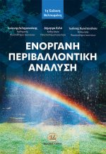 ΕΝΟΡΓΑΝΗ ΠΕΡΙΒΑΛΛΟΝΤΙΚΗ ΑΝΑΛΥΣΗ, 1η Βελτιωμένη Έκδοση