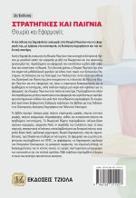 ΣΤΡΑΤΗΓΙΚΕΣ ΚΑΙ ΠΑΙΓΝΙΑ, 2η Έκδοση - Image 2