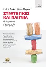 ΣΤΡΑΤΗΓΙΚΕΣ ΚΑΙ ΠΑΙΓΝΙΑ, 2η Έκδοση