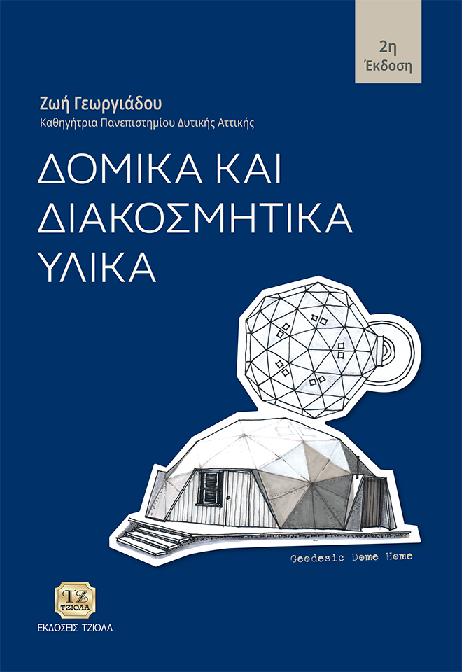 GEORGIADOU-Δομικά-και-Διακοσμητικά-Υλικά_2η_978-618-221-095-6_FC ΔΟΜΙΚΑ ΚΑΙ ΔΙΑΚΟΣΜΗΤΙΚΑ ΥΛΙΚΑ, 2η Έκδοση - Image 1