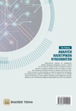 ΑΝΑΛΥΣΗ ΗΛΕΚΤΡΙΚΩΝ ΚΥΚΛΩΜΑΤΩΝ, 10η Έκδοση - Image 2