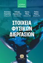 ΣΤΟΙΧΕΙΑ ΦΥΣΙΚΩΝ ΔΙΕΡΓΑΣΙΩΝ, 1η Βελτιωμένη Έκδοση