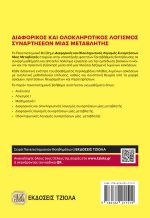 ΔΙΑΦΟΡΙΚΟΣ ΚΑΙ ΟΛΟΚΛΗΡΩΤΙΚΟΣ ΛΟΓΙΣΜΟΣ ΣΥΝΑΡΤΗΣΕΩΝ ΜΙΑΣ ΜΕΤΑΒΛΗΤΗΣ - Image 2