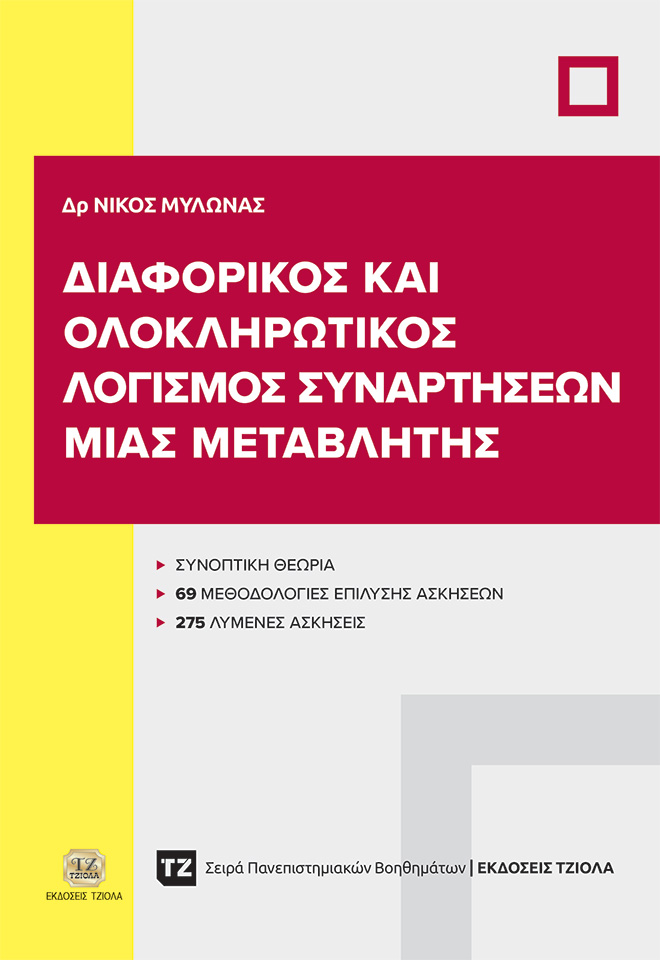 ΒΟΗΘ_ΔΙΑΦΟΡΙΚΟΣ-ΛΟΓΙΣΜΟΣ-Ι_978-618-221-151-9_FC ΔΙΑΦΟΡΙΚΟΣ ΚΑΙ ΟΛΟΚΛΗΡΩΤΙΚΟΣ ΛΟΓΙΣΜΟΣ ΣΥΝΑΡΤΗΣΕΩΝ ΜΙΑΣ ΜΕΤΑΒΛΗΤΗΣ - Image 1