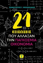 21 ΕΞΙΣΩΣΕΙΣ ΠΟΥ ΑΛΛΑΞΑΝ ΤΗΝ ΠΑΓΚΟΣΜΙΑ ΟΙΚΟΝΟΜΙΑ