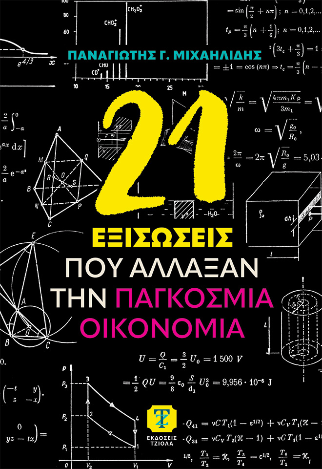 MICHAILIDIS_21-Εξισώσεις_978-618-221-171-7_FC 21 ΕΞΙΣΩΣΕΙΣ ΠΟΥ ΑΛΛΑΞΑΝ ΤΗΝ ΠΑΓΚΟΣΜΙΑ ΟΙΚΟΝΟΜΙΑ - Image 1